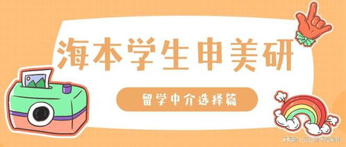 留學中介選擇攻略 海本學生申請美國研究生必看
